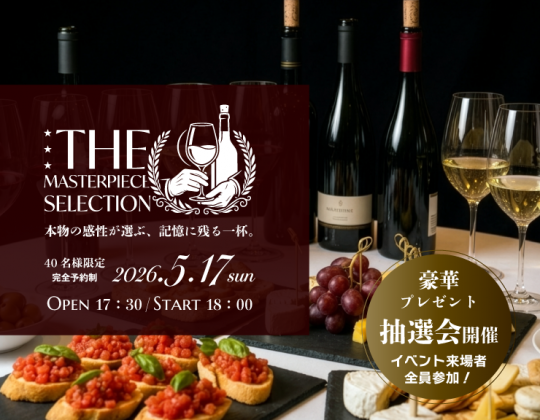 【5/17（日）＊ワイン×賞味会】本物の感性が選ぶ、記憶に残る一杯。豪華抽選会付きイベント！