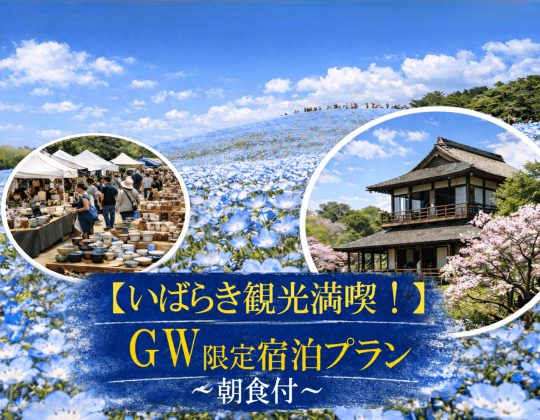 【GW限定得旅】いばらき観光満喫! GWだけの特別ステイ～朝食付～