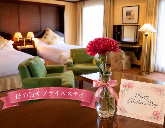 💐母の日サプライズステイのご案内【5/8～5/10の3日間】