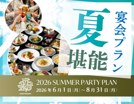 【夏のご宴会*堪能プラン】納涼会など夏の宴は心ほどける涼みのひとときを