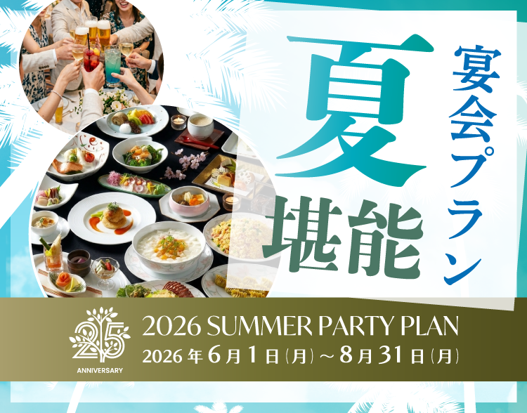 【夏のご宴会*堪能プラン】納涼会など夏の宴は心ほどける涼みのひとときを