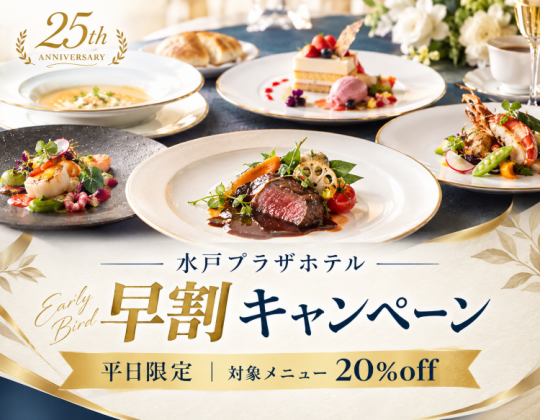 【平日ディナー限定*オンライン早割キャンペーン】オンライン予約がオトク“平日20%割引