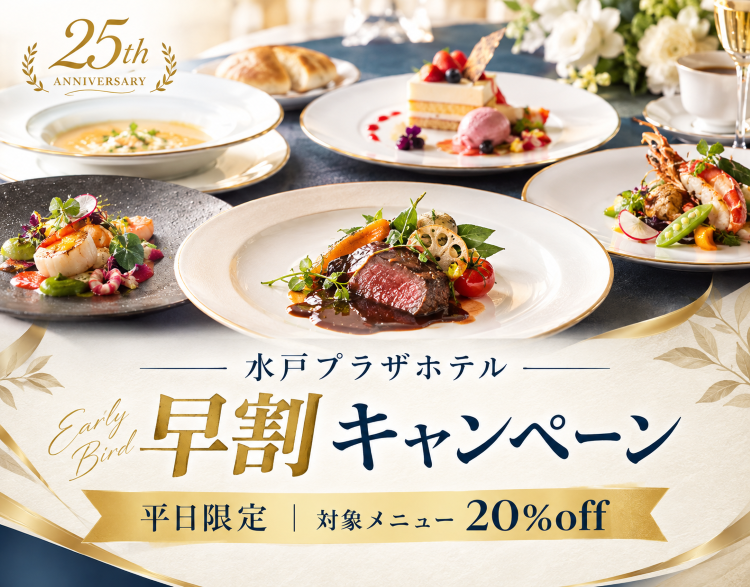 【平日ディナー限定*オンライン早割キャンペーン】オンライン予約がオトク“平日20%割引