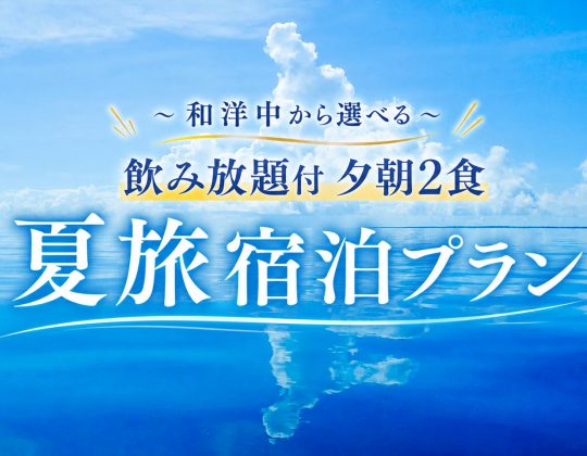 ◇朝夕飲み放題２食付◇　夏旅宿泊プラン＜和洋中から選べる＞
