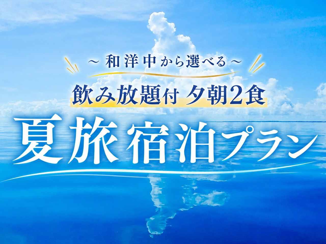 ◇朝夕飲み放題2食付◇ 夏旅宿泊プラン<和洋中から選べる>