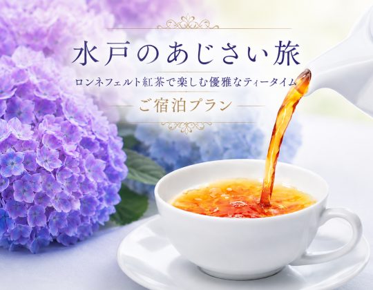 <水戸のあじさい旅>ロンネフェルト紅茶で楽しむ優雅なティータイム ご宿泊プラン ~ご朝食付~