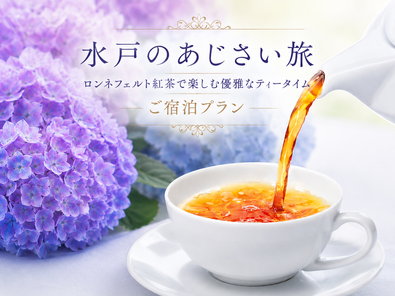 ＜水戸のあじさい旅＞ロンネフェルト紅茶で楽しむ優雅なティータイム ご宿泊プラン　～ご朝食付～