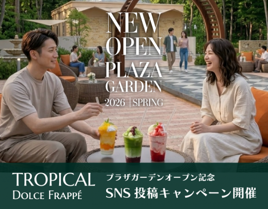 『プラザガーデン×ドルチェフラッペ』SNS投稿キャンペーン開催