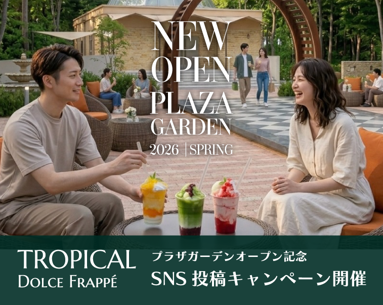 『プラザガーデン×ドルチェフラッペ』ＳＮＳ投稿キャンペーン開催