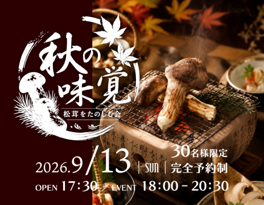 【9/13(日)*秋の味覚“松茸を楽しむ会”】よし川で秋の賞味会イベント開催