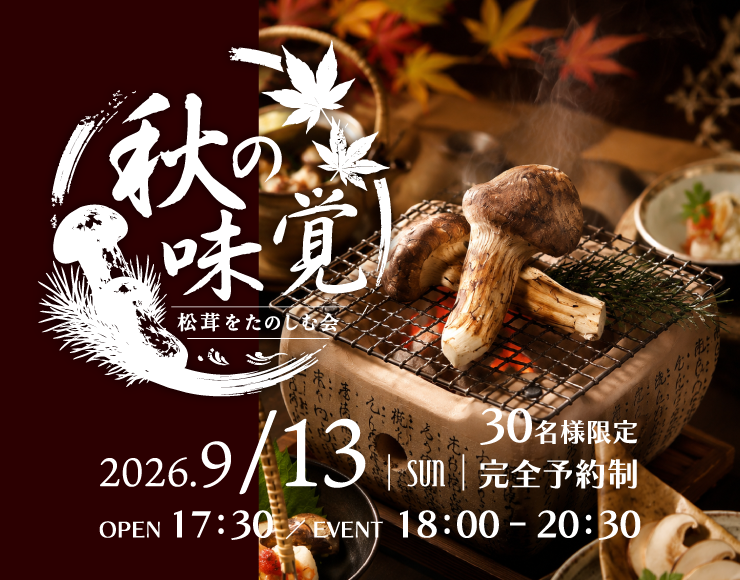【9/13（日）＊秋の味覚“松茸を楽しむ会”】よし川で秋の賞味会イベント開催