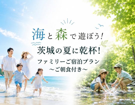 【夏休み限定】海と森で遊ぼう!茨城の夏に乾杯!ファミリーご宿泊プラン(朝食付)