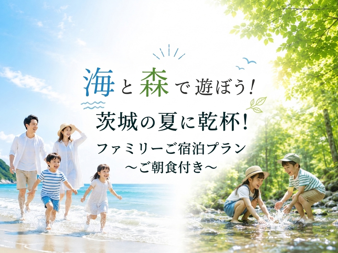 【夏休み限定】海と森で遊ぼう!茨城の夏に乾杯!ファミリーご宿泊プラン(朝食付)