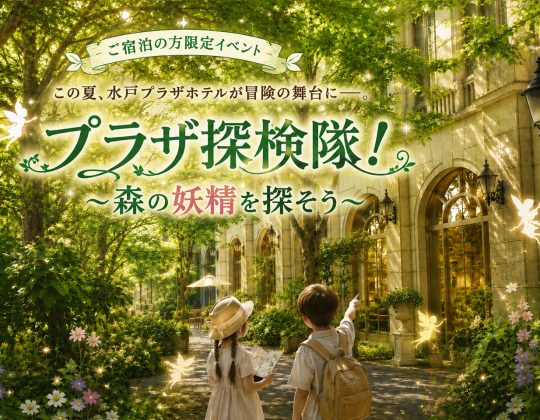 【夏の宿泊イベント】プラザ探検隊！～森の妖精を探そう～[7/13-8/31]