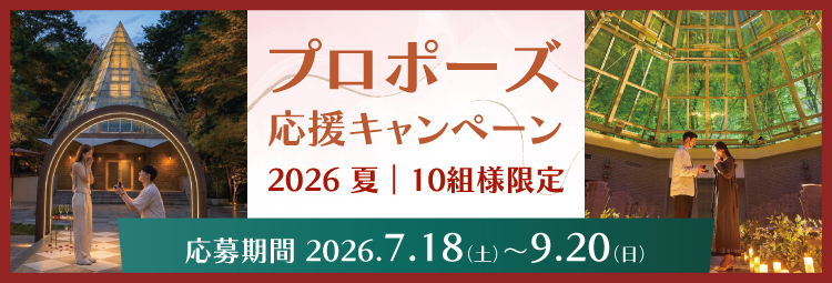 プロポーズ応援キャンペーン開催【7/18（土）～9/20（日）】