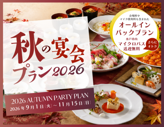 【秋のご宴会プラン】旬の美味を味わう秋のセレクション