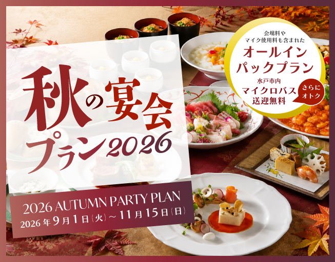 【秋のご宴会プラン】旬の美味を味わう秋のセレクション