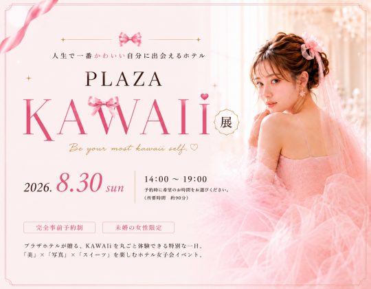 8/30（日）”PLAZA KAWAII展”開催！KAWAIIを丸ごと楽しむ特別な一日