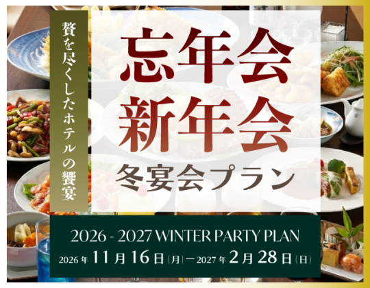 【忘新年会ご予約開始！】贅を尽くしたホテルの饗宴