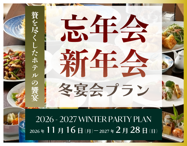 【忘新年会ご予約開始!】贅を尽くしたホテルの饗宴