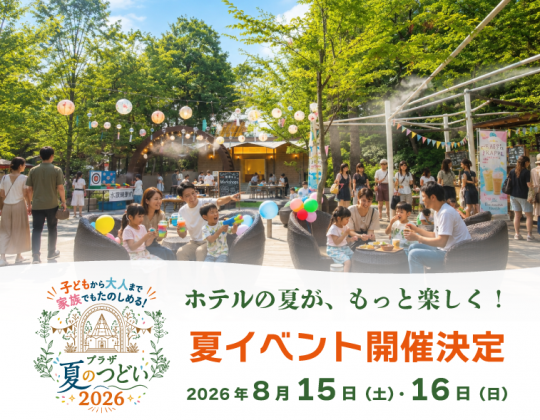 【満員御礼】8/15（土）＆16（日）*子どもから大人まで家族でもたのしめる夏イベント開催♪