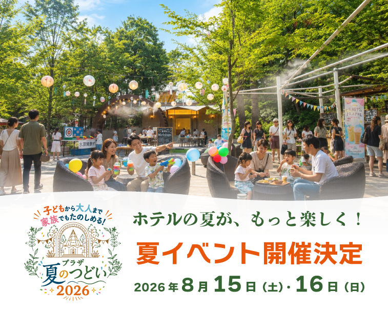 8/15(土)&16(日)「プラザ夏のつどい2026」開催!*子どもから大人まで家族でもたのしめる夏イベント♪