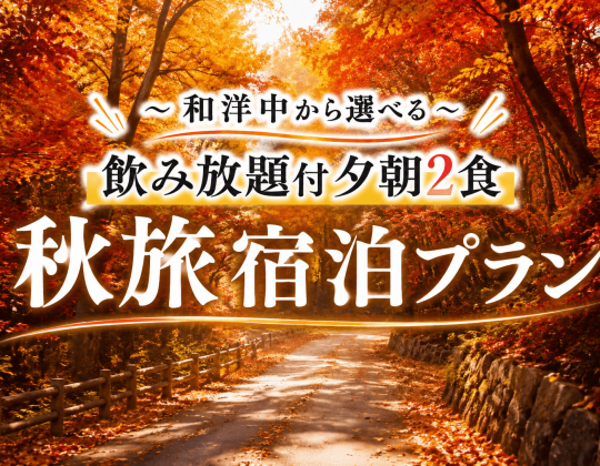 ◇朝夕飲み放題２食付◇　秋旅宿泊プラン＜和洋中から選べる＞