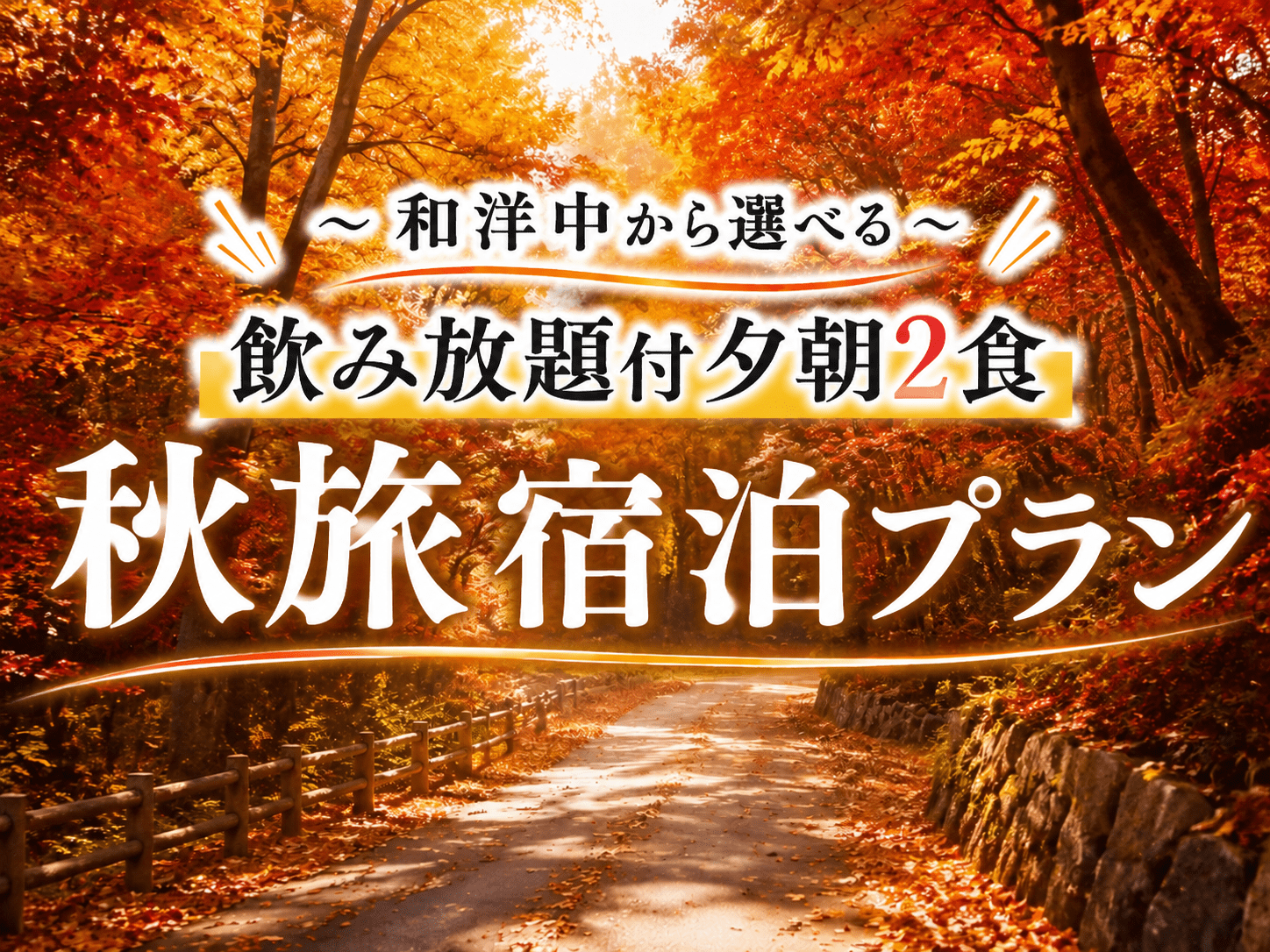 ◇朝夕飲み放題2食付◇ 秋旅宿泊プラン<和洋中から選べる>