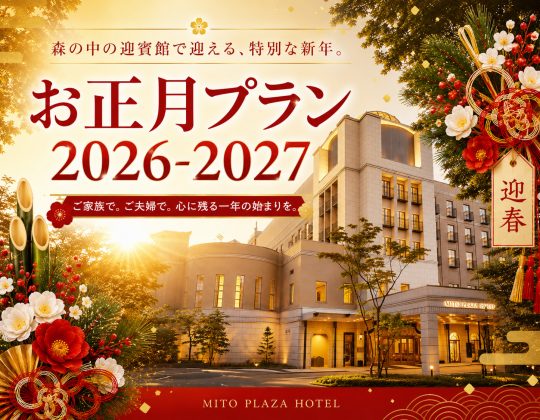 お正月プラン2026-2027【9/1よりお電話にて受付スタート】