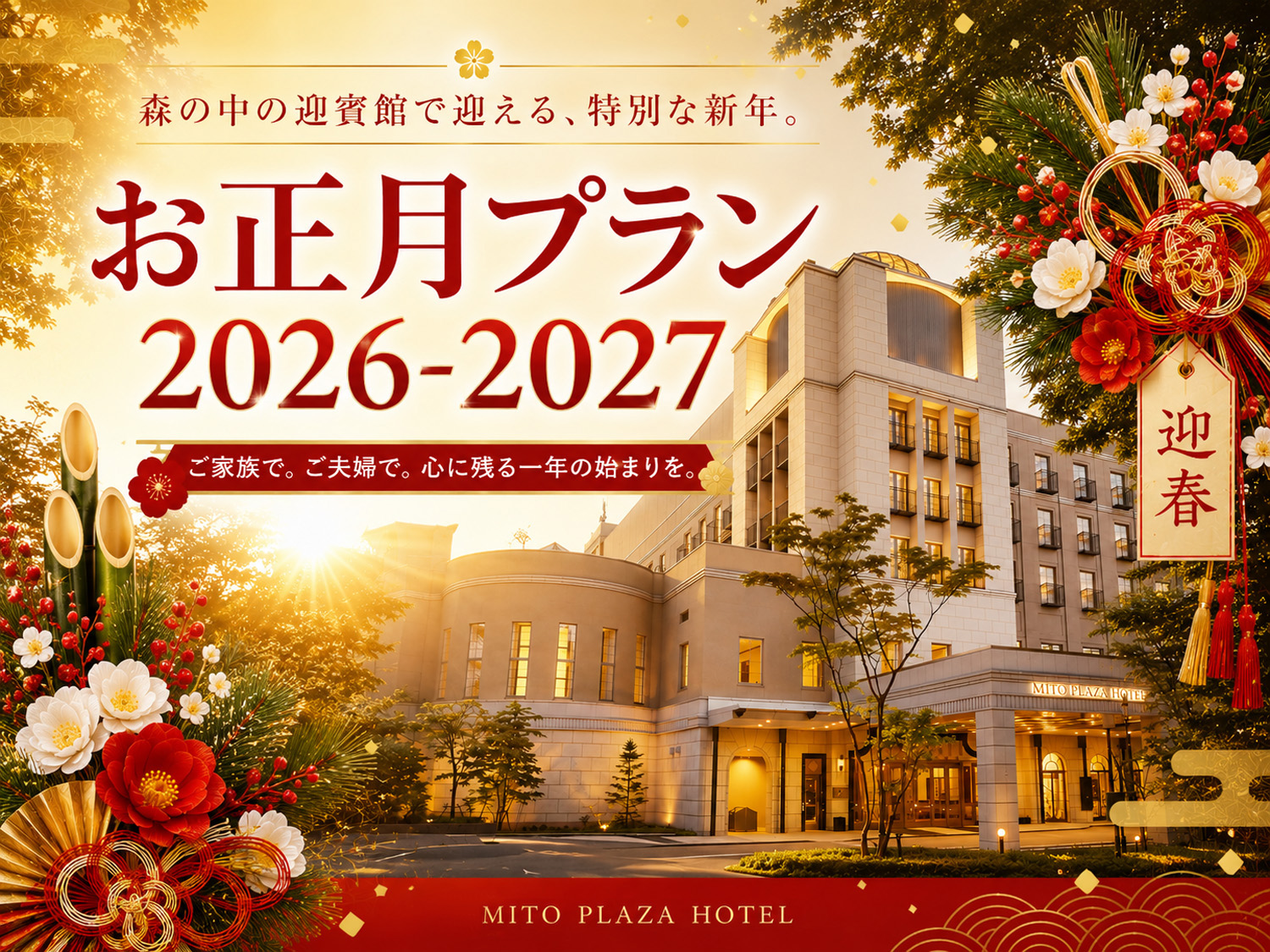 お正月宿泊プラン2027