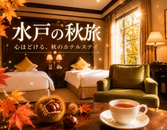 【シルバーウィーク＆秋旅】心ほどけるホテルステイ～笠間栗のお菓子＆館内利用券付き～（朝食付）