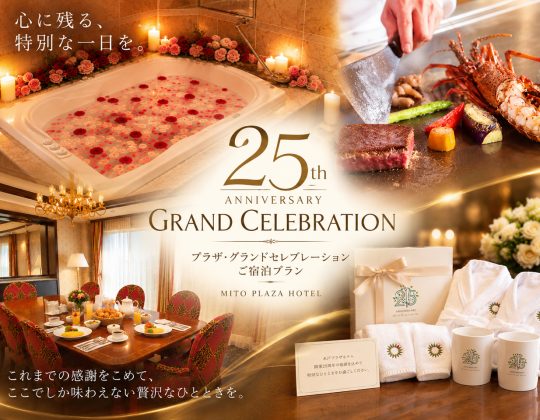 【開業25周年記念】プラザ・グランドセレブレーションご宿泊プラン(2食付き)