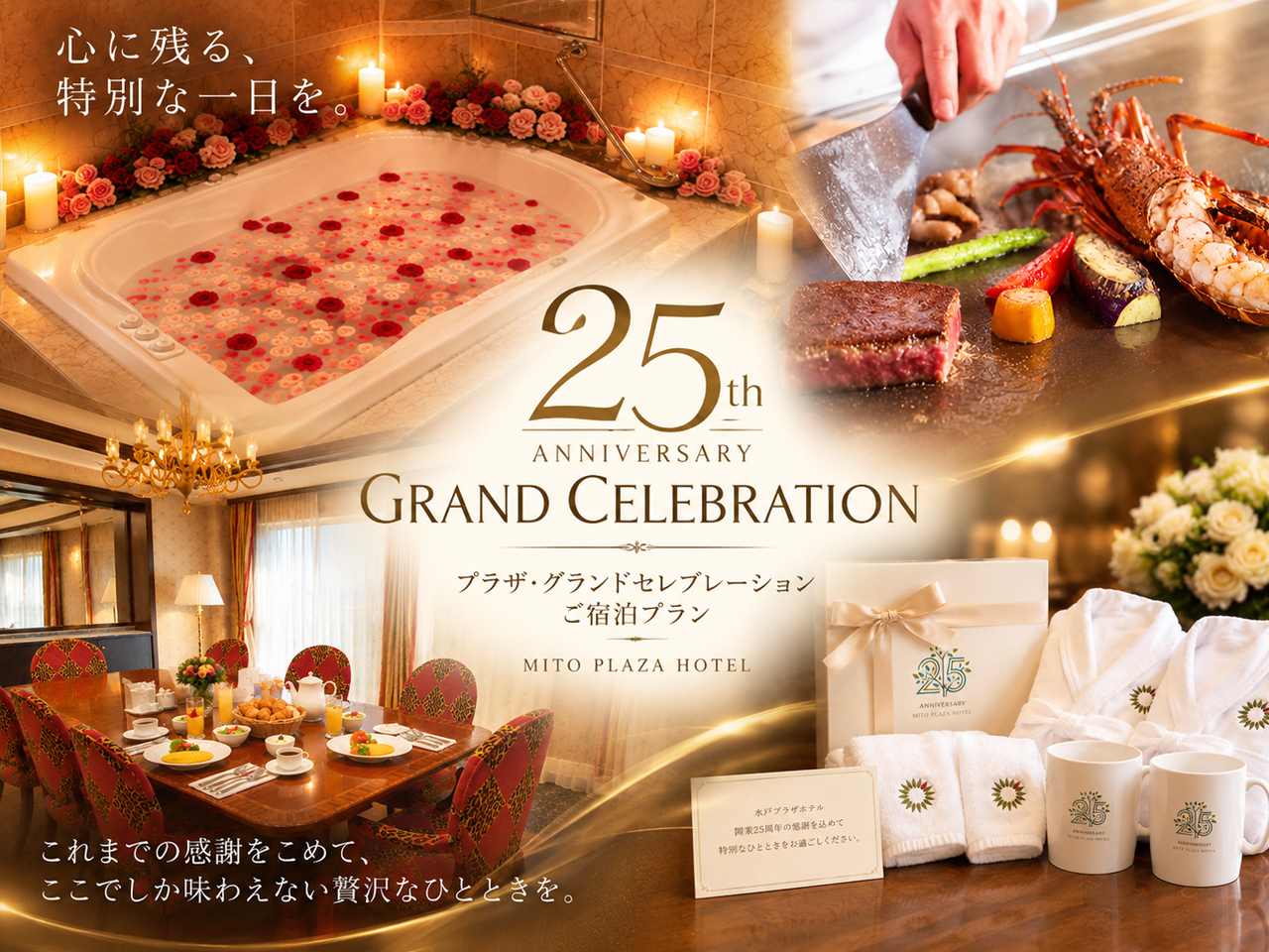 【開業25周年記念】プラザ・グランドセレブレーションご宿泊プラン(2食付き)