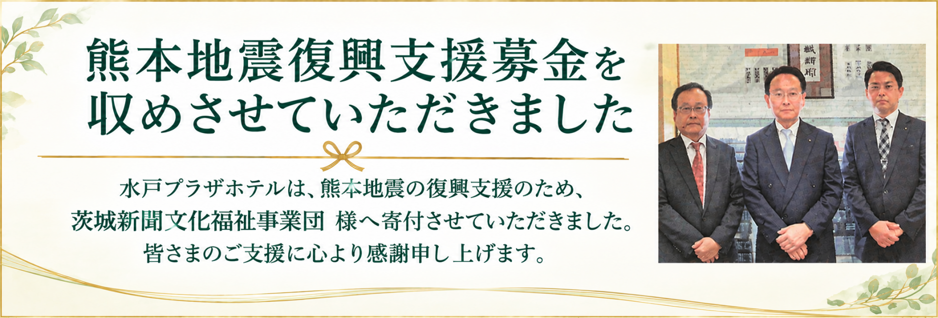 熊本地震復興支援募金のご協力ありがとうございました。