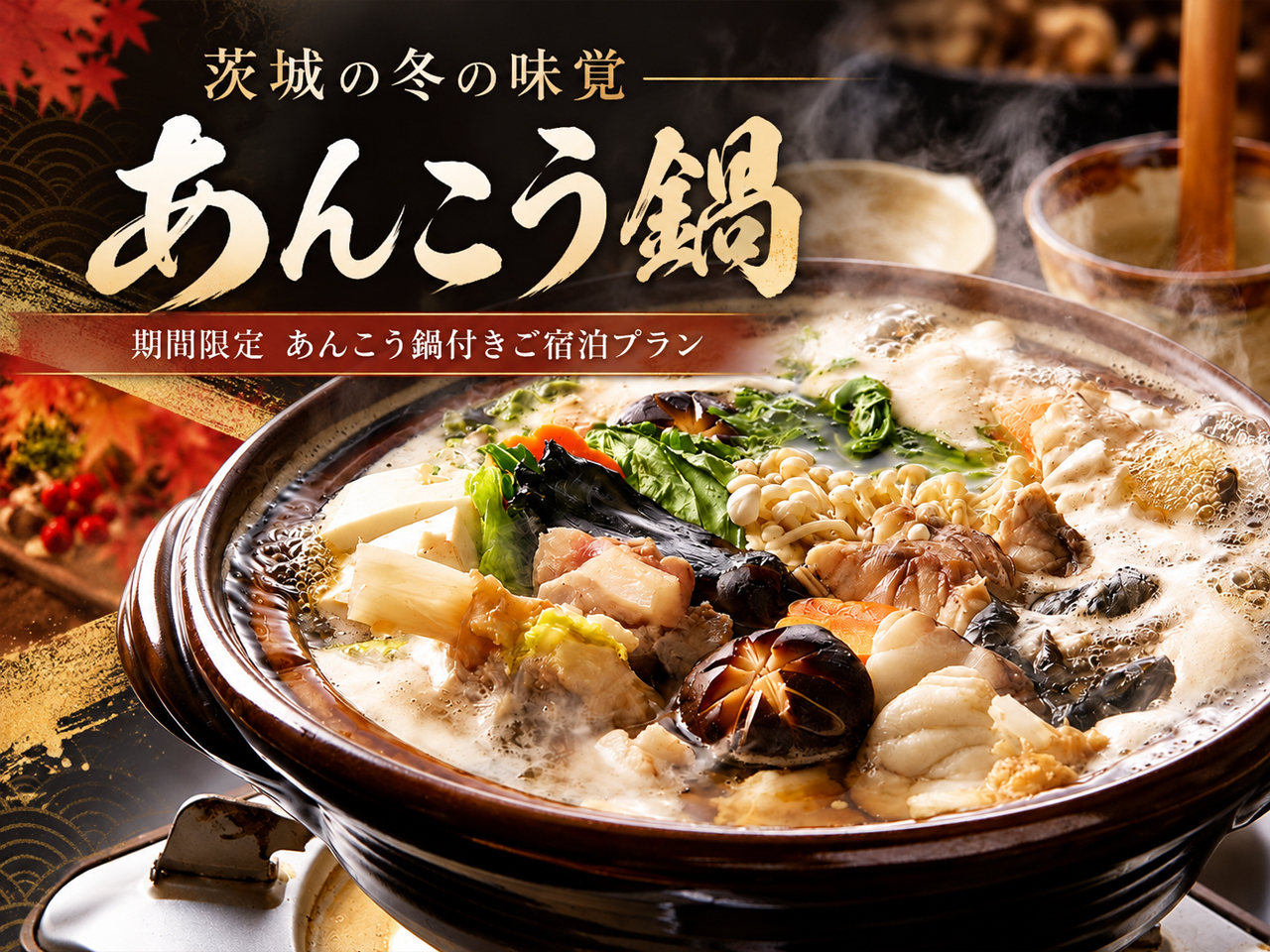 期間限定“冬の味覚”あんこう鍋付き宿泊プラン(2食付)　～茨城の旬を味わう、冬の美食旅～