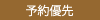 予約優先