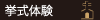 挙式体験