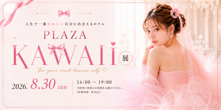 PLAZA KAWAII展 人生で一番かわいい自分に出会えるホテル 2026年8月30日(日) 14:00〜19:00